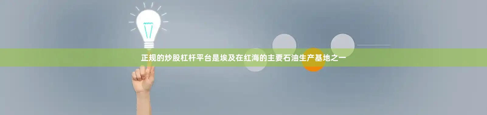 正规的炒股杠杆平台是埃及在红海的主要石油生产基地之一