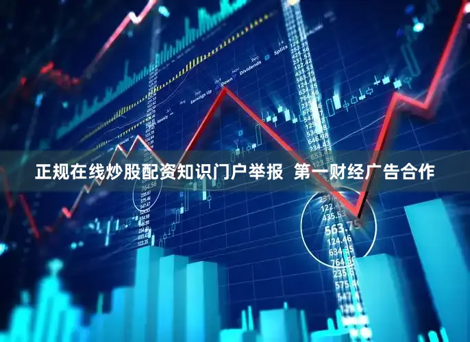 正规在线炒股配资知识门户举报  第一财经广告合作