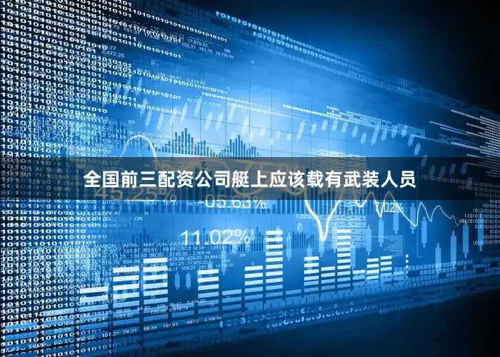 全国前三配资公司艇上应该载有武装人员