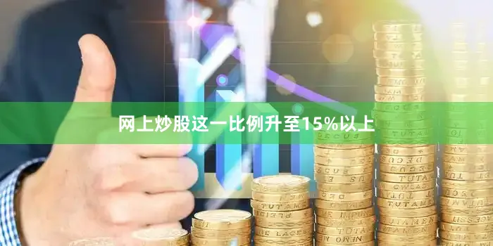网上炒股这一比例升至15%以上