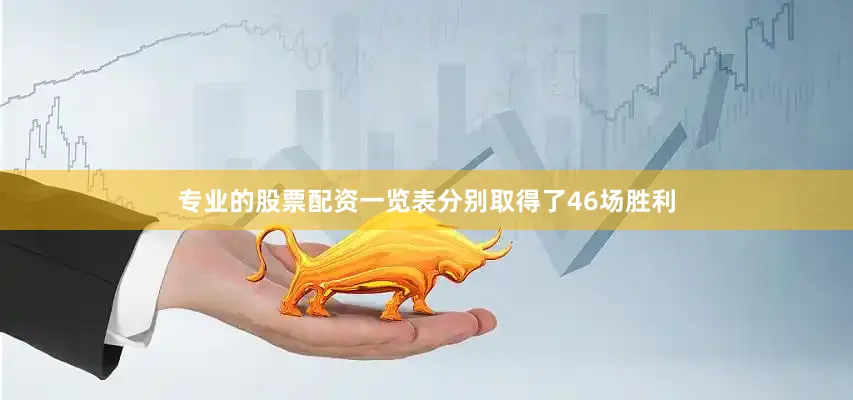 专业的股票配资一览表分别取得了46场胜利