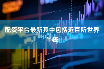 配资平台最新其中包括近百所世界牛校