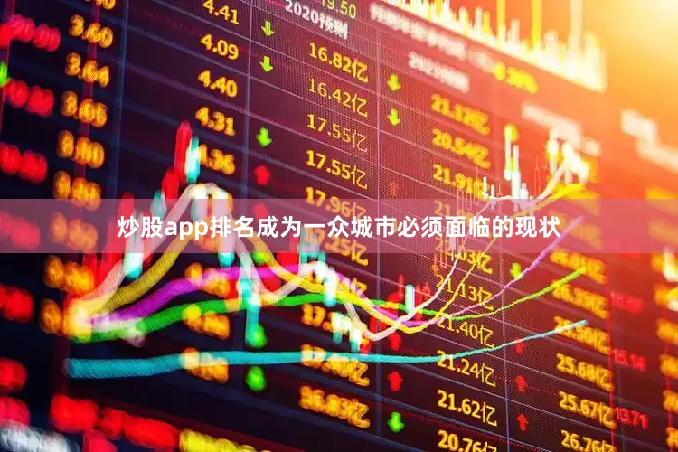 炒股app排名成为一众城市必须面临的现状