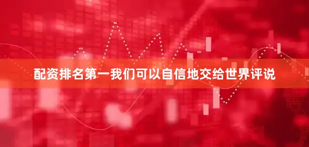 配资排名第一我们可以自信地交给世界评说