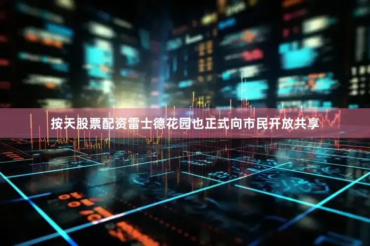 按天股票配资雷士德花园也正式向市民开放共享