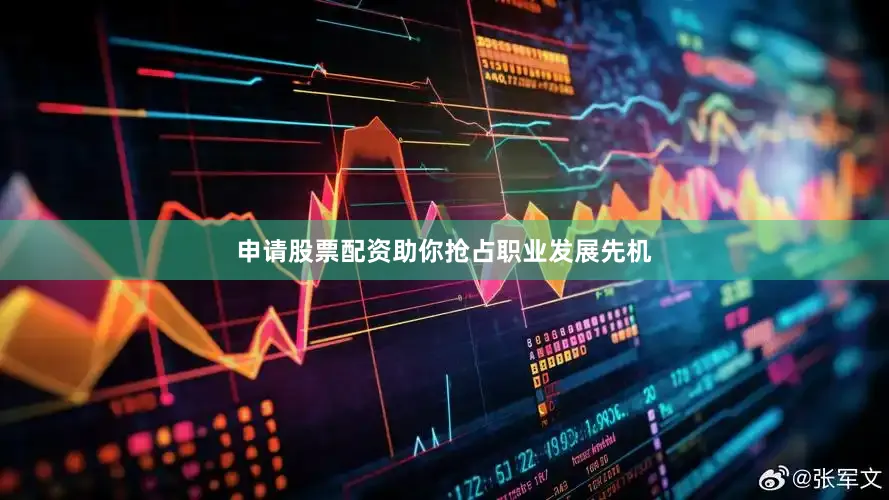 申请股票配资助你抢占职业发展先机