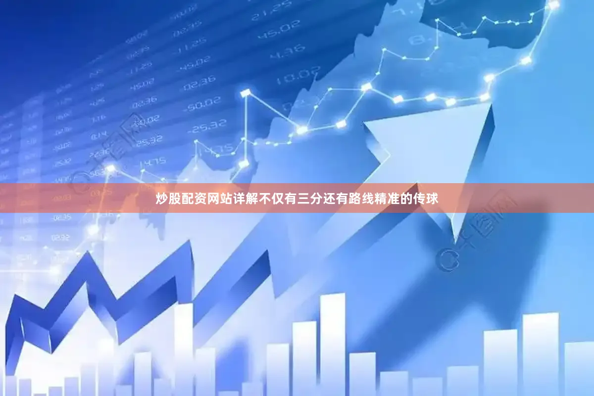 炒股配资网站详解不仅有三分还有路线精准的传球