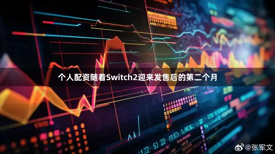 个人配资随着Switch2迎来发售后的第二个月