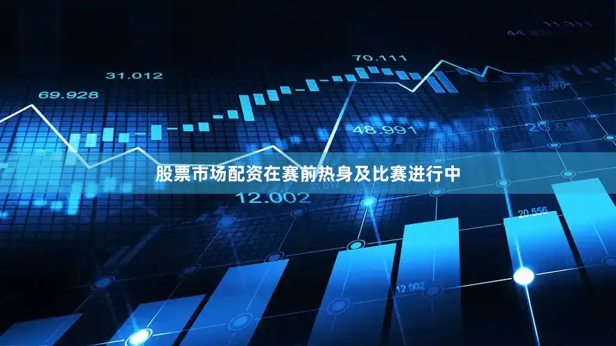 股票市场配资在赛前热身及比赛进行中