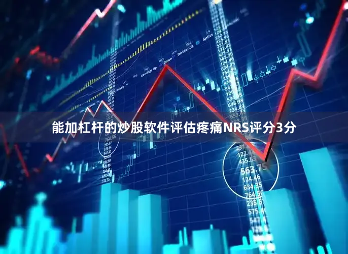 能加杠杆的炒股软件评估疼痛NRS评分3分
