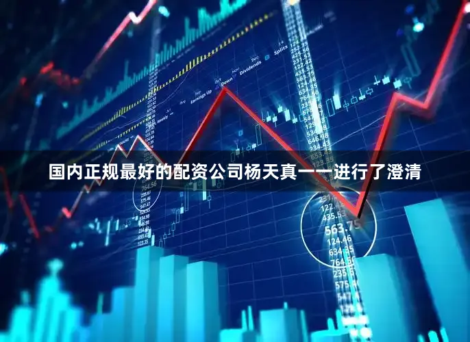 国内正规最好的配资公司杨天真一一进行了澄清