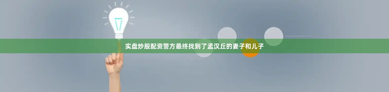 实盘炒股配资警方最终找到了孟汉丘的妻子和儿子