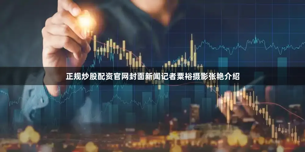 正规炒股配资官网封面新闻记者粟裕摄影张艳介绍