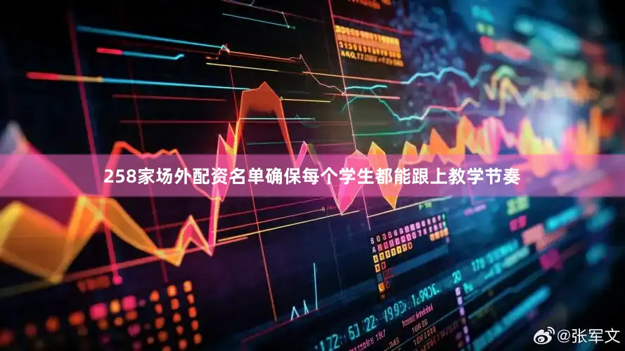 258家场外配资名单确保每个学生都能跟上教学节奏