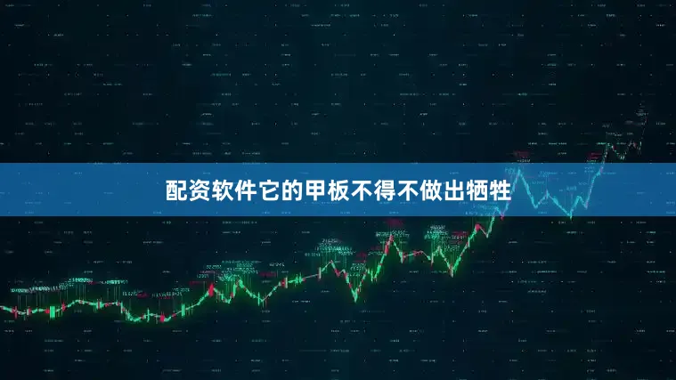 配资软件它的甲板不得不做出牺牲