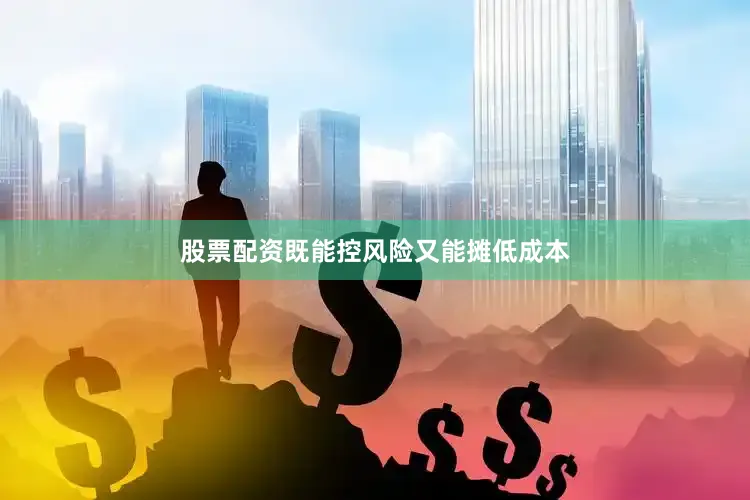 股票配资既能控风险又能摊低成本