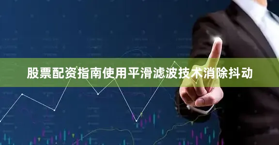 股票配资指南使用平滑滤波技术消除抖动