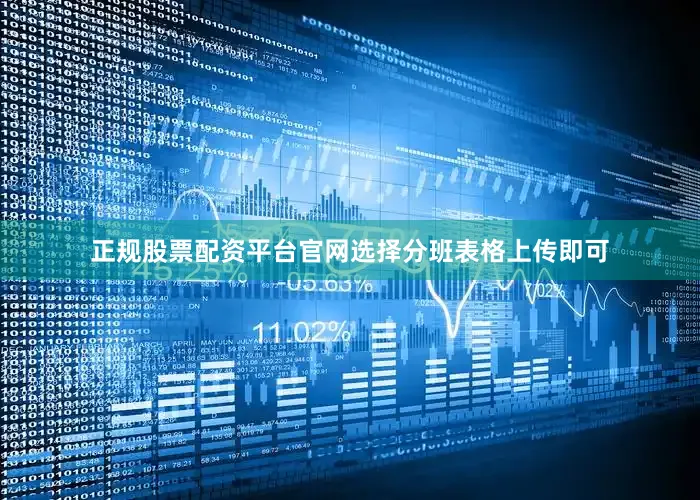 正规股票配资平台官网选择分班表格上传即可