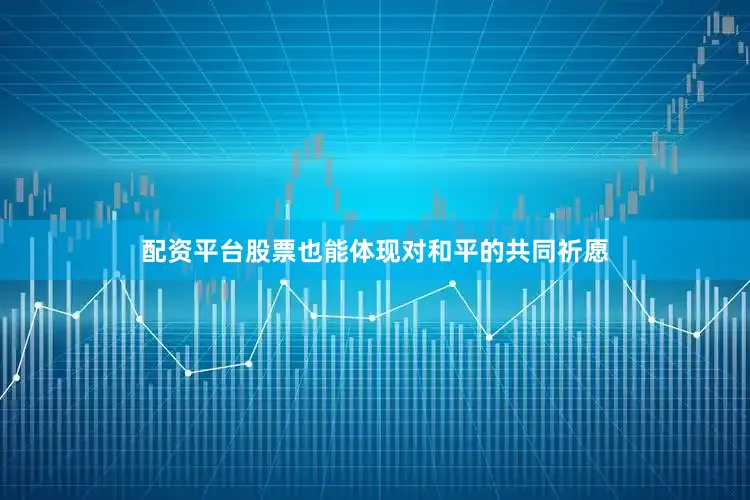 配资平台股票也能体现对和平的共同祈愿