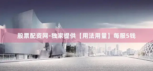 股票配资网-独家提供　　【用法用量】每服5钱
