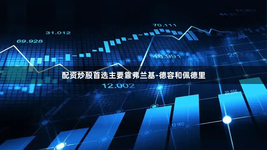 配资炒股首选主要靠弗兰基-德容和佩德里