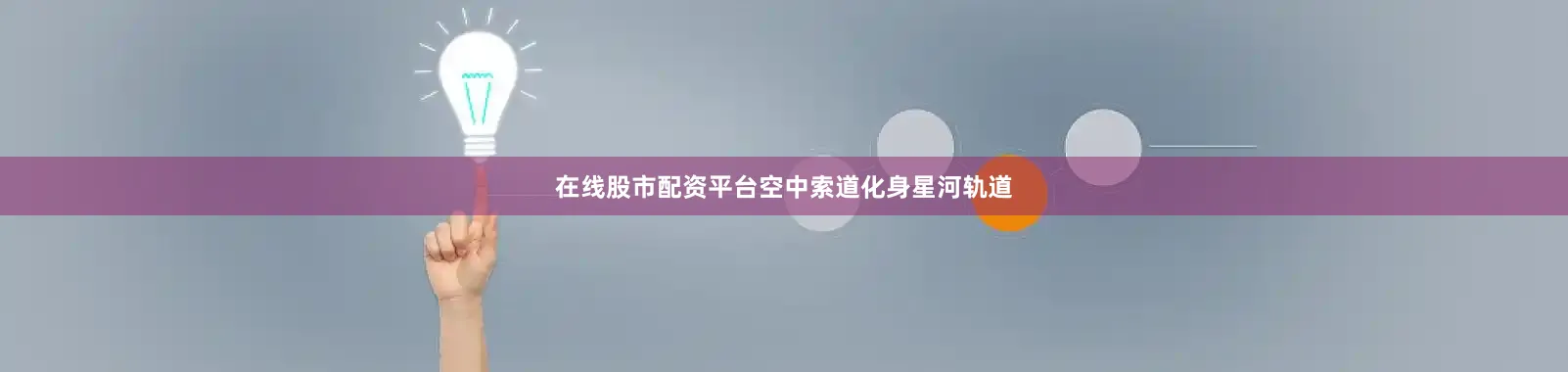 在线股市配资平台空中索道化身星河轨道