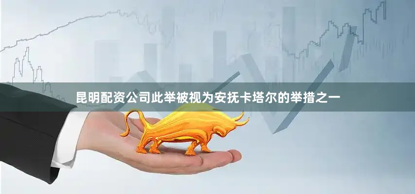 昆明配资公司此举被视为安抚卡塔尔的举措之一