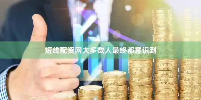 短线配资网大多数人最终都意识到